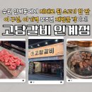 수원-1389 | [수원] 수원 인계동 고기집 고탐갈비, 소고기 한 마리 세트 먹어본 후기!