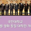 국민대학교 글로벌평화 통일대학원 이미지
