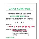 도시가스 공급중단 안내문(우천시 취소) 이미지