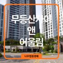 무등산자이앤어울림2단지경로당 | 무등산자이앤어울림 - 경매물건 소개