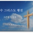 예수 그리스도 행전 - 1장 마태복음 강해 - 마태복음 14장 세례 요한의 죽음과 생애 (신천지 총회장님 著) 이미지