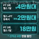 미래메드 | 봉천동헬스 미래가그려짐 PT&amp;헬스 봉천역점 가격 후기