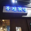국도19호선 | 금천구청역 술집, 가성비는 적지만 정갈한 횟집 부산 부전횟집