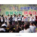 사곡초등학교 이미지