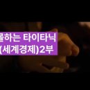 침몰하는 타이타닉(세계경제) 2부/The sinking Titanic2 (World Economy) 이미지