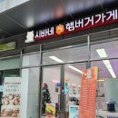 광명 시바네햄버거가게 시바스버거 광명소하점