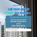 금호동해 | 강릉 입암동 금호어울림아파트 비둘기퇴치 베란다 새똥 깔끔하게 해결한 시공 후기