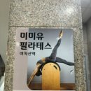 아차산역 필라테스 미미유 필라테스 아차산역 아차산 필라테스 체험 후기