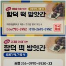 원조함덕떡방앗간