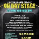 2B 댄스 큰홀 오픈연습 공지 ONDAY STAGE A Hall OPEN PRACTICE