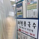 과천콩국수