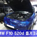 BMW F10 520d 디젤 흡기크리닝 이미지