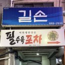 뚱이네 | 충남 서산 풍자 또간집 굴보쌈, 고추장찌개 맛집 뚱이네포차 내돈내산 후기