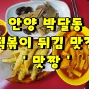 안양 박달동 소문난 떡볶이 튀김 맛집 맛짱