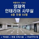양재동 5-6 사무실용 건축물 (주식회사 블랙야크) | 양재역 사무실 임대 양재동 초역세권 50평대 인테리어 사무실 IB빌딩 임대
