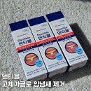 덴메디 | 입냄새 제거 꿀템_대웅 고체가글 덴티블로 삶의 질 수직 상승한 후기