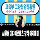 미디어 콘텐츠 활용 | 교육부 고양산업진흥원 Ai활용 미디어콘텐츠창작아카데미 김희수강사님 교육지원후기