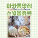 스윗봉쥬르 | 야탑 3동 디저트 맛집 스윗봉쥬르 후기