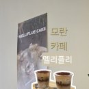 성남대로 1139번길 | 모란 멜리플리 분위기 좋은 카페