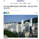 부산 개금 백병원 응급실도 잇따라 폐쇄... 70대 남성 코로나19 검사 중 이미지