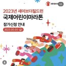 2023년 세이브더칠드런 국제어린이마라톤 안내 이미지