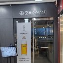 아진회수산 | 발산 데이트맛집 [오복수산참치 마곡점] 내돈내산 퀄리티좋은 참치회