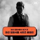 미션 임파서블 8 보기 전 시리즈 순서 OTT 추천 정보 총정리