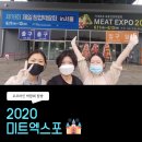 [박람회탐방] 고깃집 창업 준비하시는 분은 필수! 2020 미트엑스포 탐방기