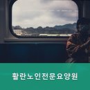 활란노인전문요양원 네이버블로그