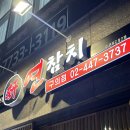 [구의 맛집] 연참치 강력추천, 내돈내산 참치집 믿고 가보세요