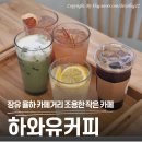 커피 하루 | 김해 장유 율하 분위기 좋은 카페 하와유커피에서 조용히 하루 즐기고 온 내돈내산 후기