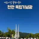 이마트24 천안상명대점 | 천안 독립기념관 어린이날 행사 후기｜블랙이글스 에어쇼 명당부터 관람팁까지