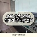 송파 삼성 6인용 식세기 무타공 설치 전세집 문제없어요