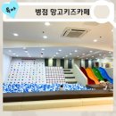 병점 망고키즈카페 가성비 좋고 깨끗한 곳 내돈내산 솔직후기(ft.28개월 아기랑)