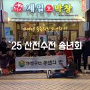 고향산전 | `25년 산전수전 송년회