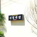 신가네 정읍국밥 이미지