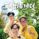 해피투게더 혼자가 아니어서 좋아 시청률 첫방 후기 6년 만에 돌아온 KBS 예능