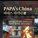 파파스 차이나 이미지