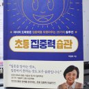 이임숙 | 초등 집중력 습관 / 이임숙 / 카시오페아