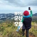 [제주도 가을여행 / 제주도에서 꼭 가볼만한 곳 / 제주도 오름 / 굴메오름] 이미지