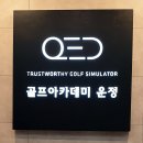 큐이디골프아카데미 운정