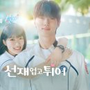 선재어린이집 | 싸이월드 감성 터졌다… 2000년대 첫사랑 기억 소환한 ‘선재업고 튀어’ 입덕 후기 1탄