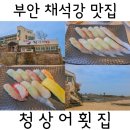 [부안] 채석강 맛집 추천 / 격포해수욕장 근처에 있는 오션뷰 초밥 맛집 &#39;청상어횟집&#39;