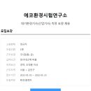 에코환경시험연구소 Daum카페