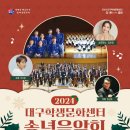 2024 대구학생문화센터 송년음악회 | 대구학생문화센터 무료 송년음악회 가수 뮤지컬 배우 이지훈 진행 소프라노 김순영 출연