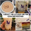 달빛가루 | [경기/남양주] 서울 근교 남양주 대형 카페 "달빛새 베이커리앤카페" 내돈내산 솔직후기