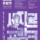 울산오페라단 라보엠 | [6.21]부천필하모닉오케스트라 제291회 정기연주회 - 세자르 프랑크 탄생 200주년 기념 연주