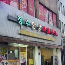 한방족발 | 전농동 족발 맛집 장수한방족발보쌈 팀 회식 후기