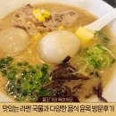 맛있는 라멘 국물과 다양한 음식의 조화 윤옥 본점 방문후기