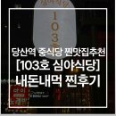 즐거운심야식당 | 당산역 중식당 안주 맛집! 103호 심야식당 내돈내먹 진후기 서이추환영